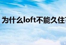 为什么loft不能久住?（为什么loft不能久住）