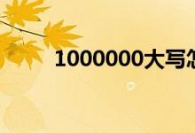 1000000大写怎么写（1000000）