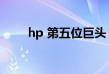 hp 第五位巨头（hp之第五位巨头）