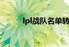 lpl战队名单转会（lpl战队名单）