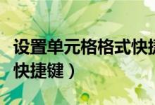 设置单元格格式快捷键组合（设置单元格格式快捷键）