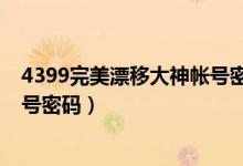 4399完美漂移大神帐号密码是多少（4399完美漂移大神帐号密码）