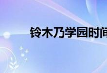 铃木乃学园时间停止动漫在线观看