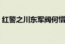 红警之川东军阀何惜天涯（红警之川东军阀）