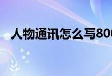 人物通讯怎么写800字（人物通讯怎么写）