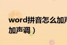 word拼音怎么加声调模板（word拼音怎么加声调）