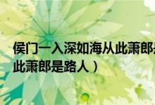 侯门一入深如海从此萧郎是路人啥意思（侯门一入深如海从此萧郎是路人）