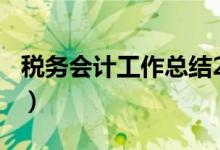 税务会计工作总结200字（税务会计工作总结）