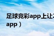 足球竞彩app上让2球是什么意思（足球竞彩app）