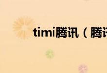 timi腾讯（腾讯TIM是什么软件）