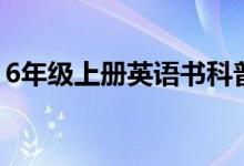 6年级上册英语书科普版（6年级上册英语书）