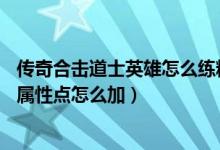 传奇合击道士英雄怎么练精神力战法（合击版传奇SF道士的属性点怎么加）