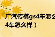 广汽传祺gs4车怎么样值得买吗（广汽传祺gs4车怎么样）