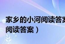 家乡的小河阅读答案四年级上册（家乡的小河阅读答案）