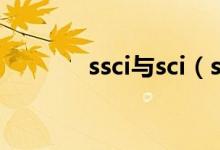 ssci与sci（ssci和sci的区别）