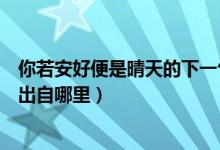 你若安好便是晴天的下一句是什么意思（你若安好便是晴天出自哪里）