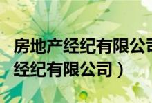 房地产经纪有限公司经营范围有哪些（房地产经纪有限公司）