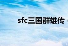 sfc三国群雄传（7k7k三国群雄传）