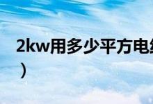 2kw用多少平方电线（20kw用多少平方的线）