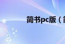 简书pc版（简书app电脑版）