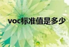 voc标准值是多少（voc国家标准是多少）