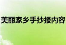 美丽家乡手抄报内容 文字（美丽家乡手抄报）