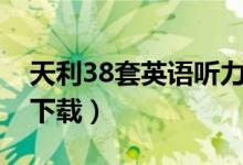 天利38套英语听力原文（天利38套英语听力下载）