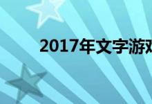 2017年文字游戏（3877文字游戏）