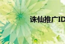 诛仙推广ID（诛仙推广id）