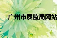 广州市质监局网站（广州市质监局官网）