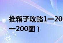 推箱子攻略1一200图第六关（推箱子攻略1一200图）