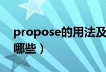 propose的用法及短语（propose用法都有哪些）