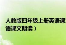 人教版四年级上册英语课文朗读音频（人教版四年级上册英语课文朗读）