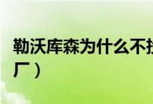 勒沃库森为什么不投钱（勒沃库森为什么叫药厂）