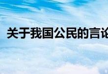 关于我国公民的言论自由下列说法错误的是