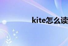 kite怎么读（nice怎么读）