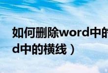 如何删除word中的横线标记（如何删除word中的横线）