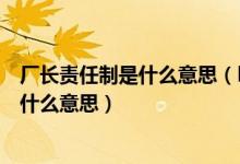 厂长责任制是什么意思（lol厂长4369是什么梗厂长4369是什么意思）