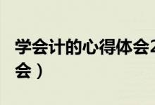 学会计的心得体会200字（学习会计的心得体会）