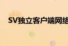 SV独立客户端网络隔离（sv独立客户端）