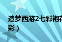 造梦西游2七彩袍花瓣怎么得（造梦西游2七彩）