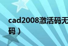 cad2008激活码无效怎么办（cad2008激活码）