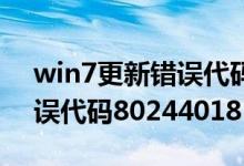 win7更新错误代码8009004（win7更新错误代码80244018）