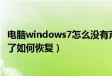 电脑windows7怎么没有声音了怎么回事（win7电脑没声音了如何恢复）