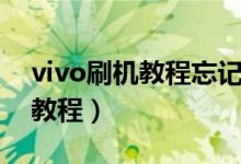 vivo刷机教程忘记解锁密码视频（vivo刷机教程）