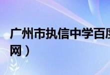 广州市执信中学百度百科（广州市执信中学官网）