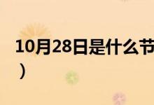 10月28日是什么节日呀（10月28日是什么节）