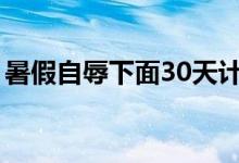 暑假自辱下面30天计划（惩罚女孩子的方法）