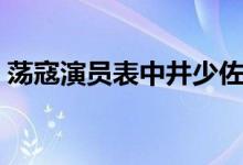 荡寇演员表中井少佐是谁演的（荡寇演员表）