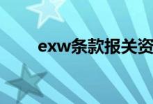 exw条款报关资料谁做（exw条款）